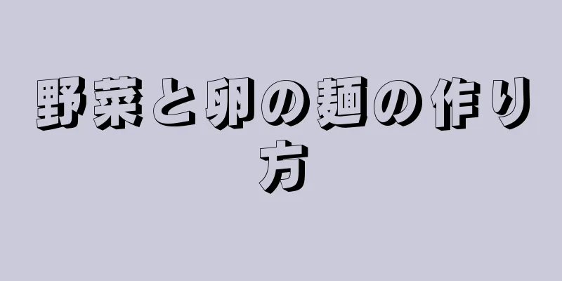 野菜と卵の麺の作り方