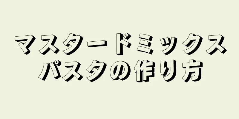 マスタードミックスパスタの作り方