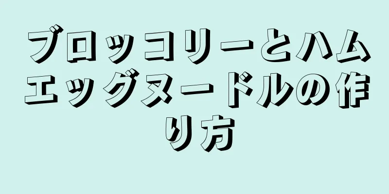 ブロッコリーとハムエッグヌードルの作り方