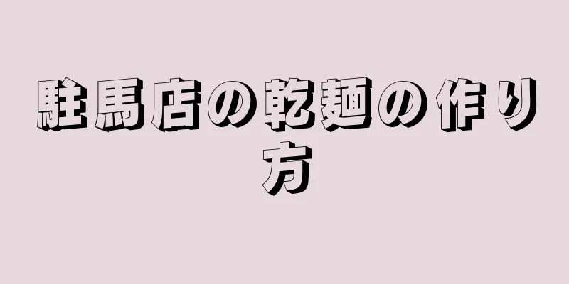 駐馬店の乾麺の作り方