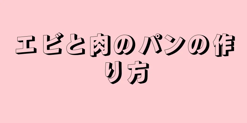 エビと肉のパンの作り方