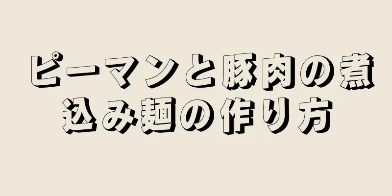 ピーマンと豚肉の煮込み麺の作り方