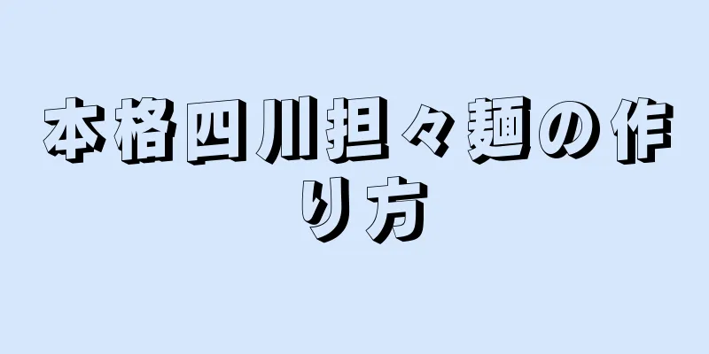 本格四川担々麺の作り方