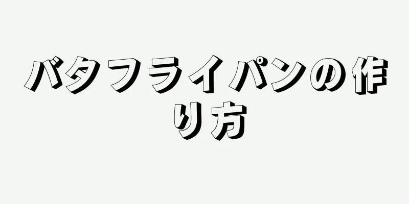 バタフライパンの作り方