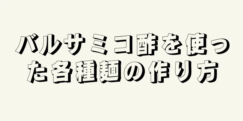 バルサミコ酢を使った各種麺の作り方