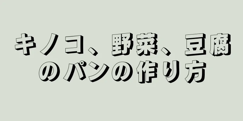 キノコ、野菜、豆腐のパンの作り方