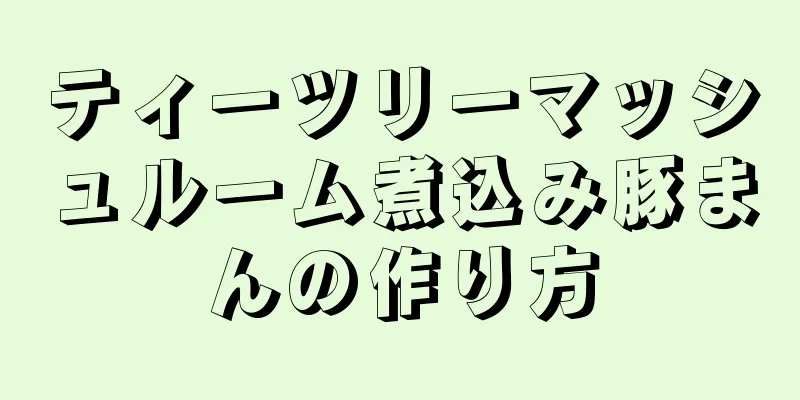 ティーツリーマッシュルーム煮込み豚まんの作り方