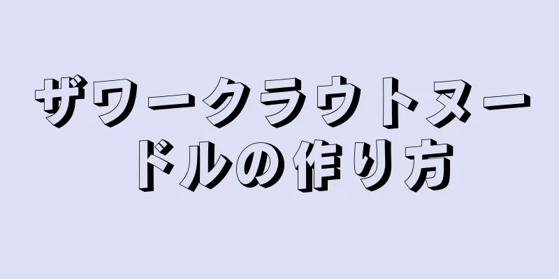 ザワークラウトヌードルの作り方