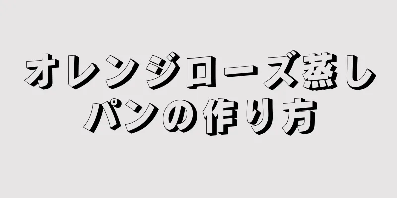 オレンジローズ蒸しパンの作り方