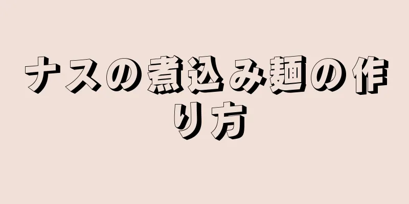 ナスの煮込み麺の作り方