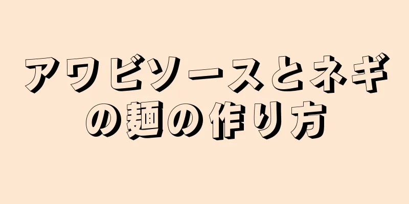 アワビソースとネギの麺の作り方