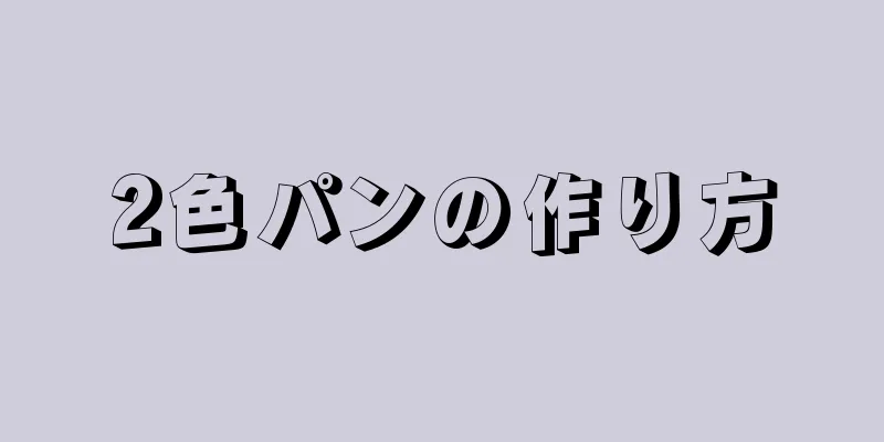 2色パンの作り方