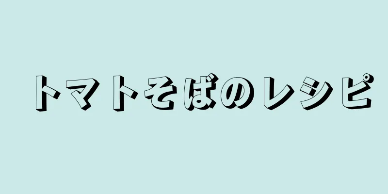 トマトそばのレシピ