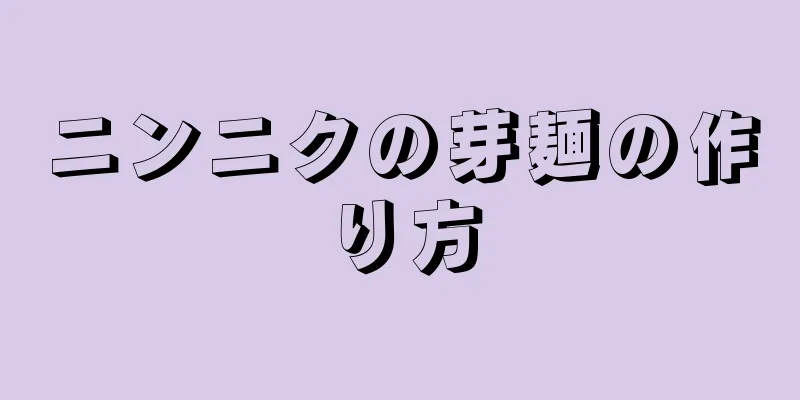 ニンニクの芽麺の作り方