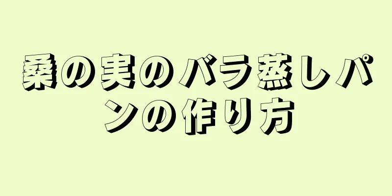 桑の実のバラ蒸しパンの作り方