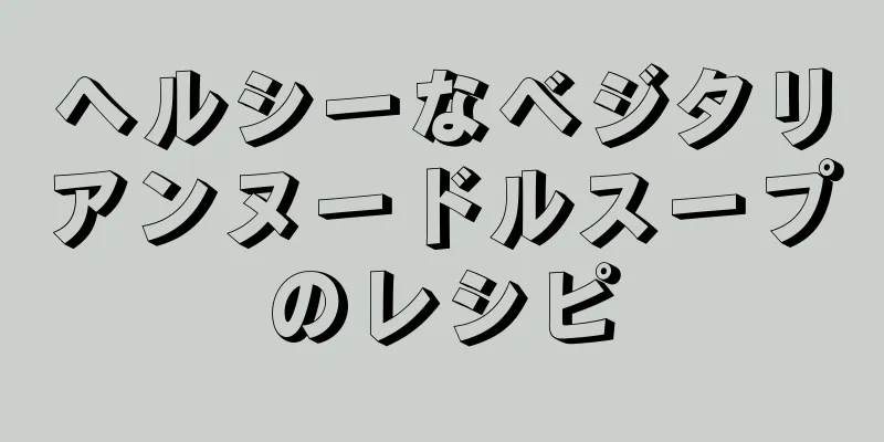 ヘルシーなベジタリアンヌードルスープのレシピ