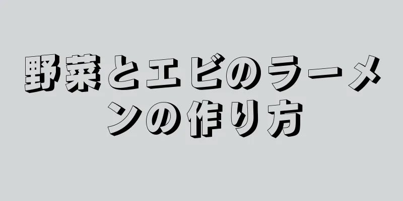 野菜とエビのラーメンの作り方