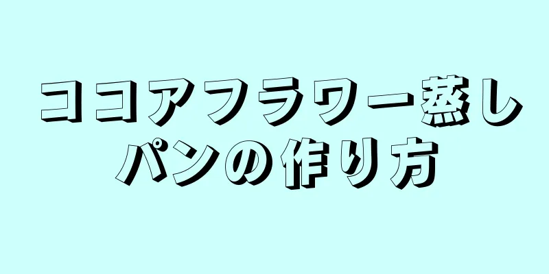 ココアフラワー蒸しパンの作り方