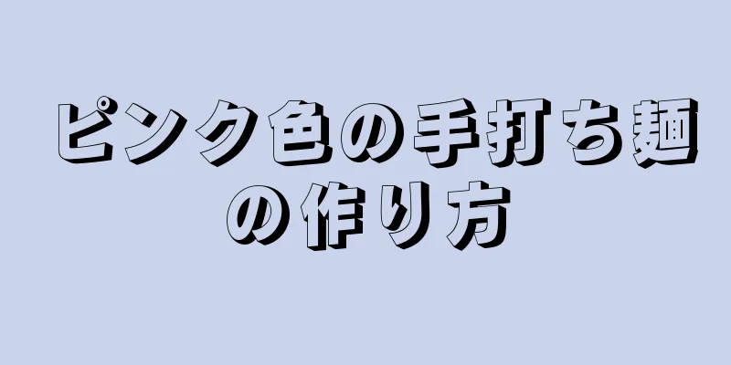 ピンク色の手打ち麺の作り方