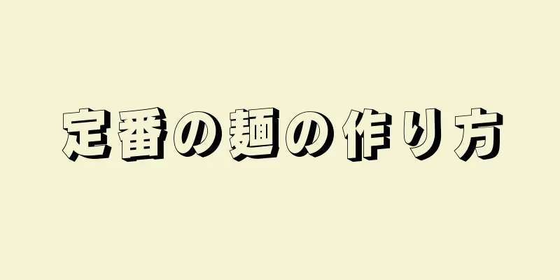 定番の麺の作り方