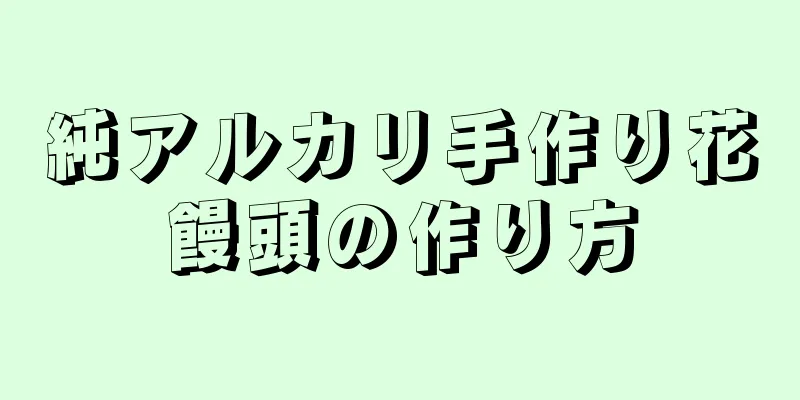 純アルカリ手作り花饅頭の作り方