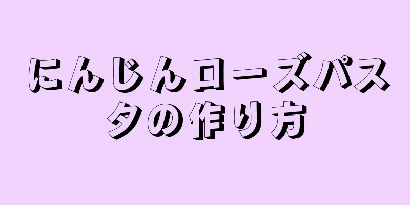 にんじんローズパスタの作り方