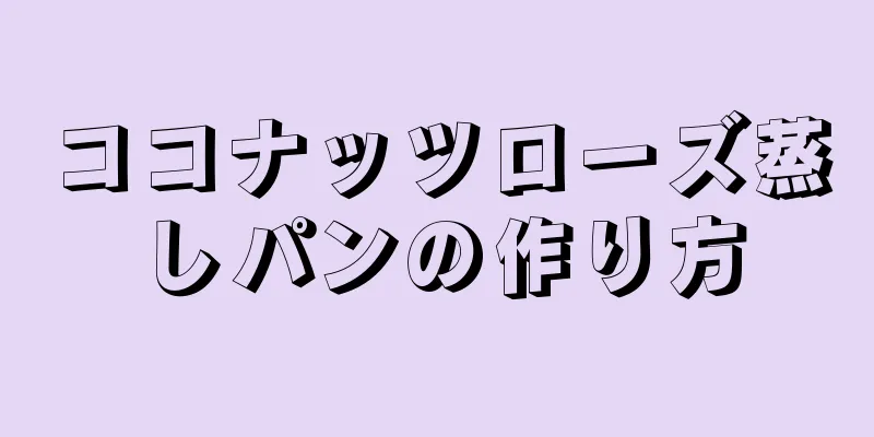 ココナッツローズ蒸しパンの作り方