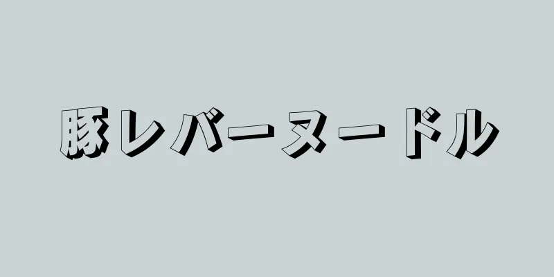 豚レバーヌードル