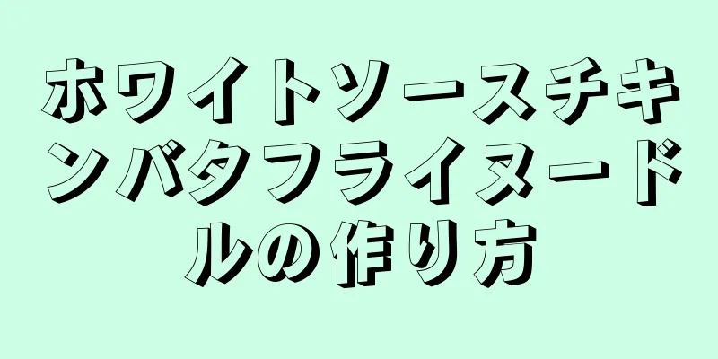 ホワイトソースチキンバタフライヌードルの作り方