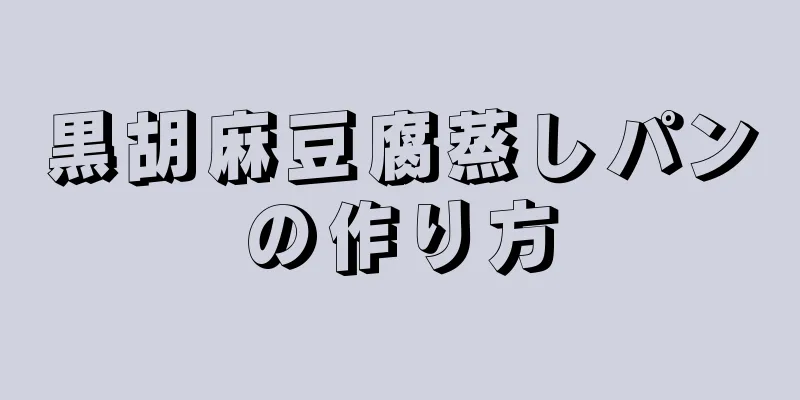 黒胡麻豆腐蒸しパンの作り方