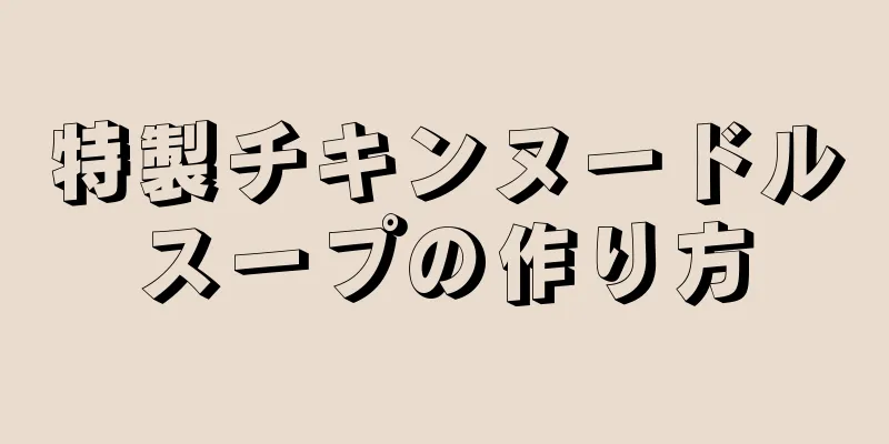 特製チキンヌードルスープの作り方