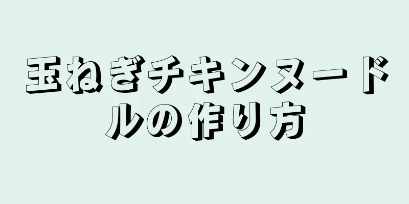 玉ねぎチキンヌードルの作り方