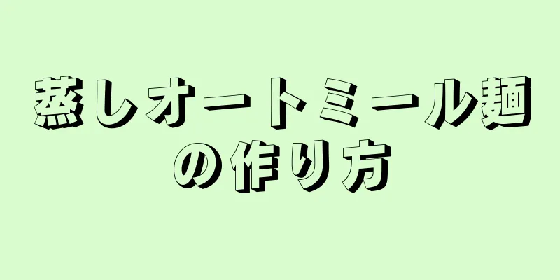 蒸しオートミール麺の作り方