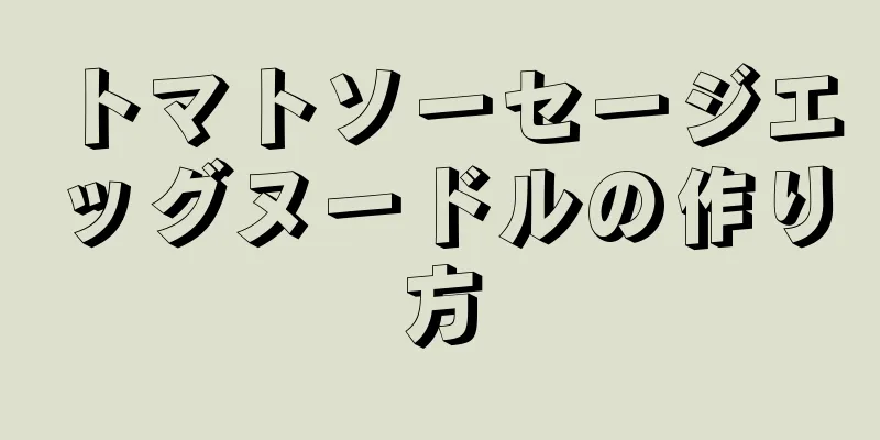 トマトソーセージエッグヌードルの作り方