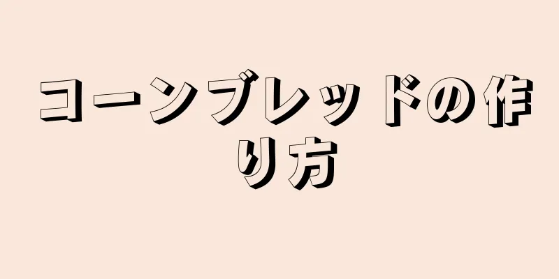 コーンブレッドの作り方