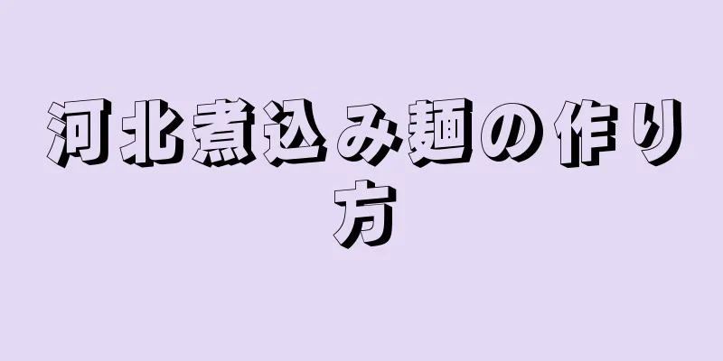 河北煮込み麺の作り方