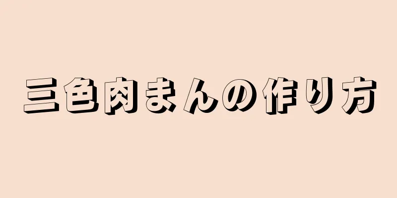 三色肉まんの作り方