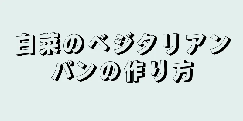 白菜のベジタリアンパンの作り方