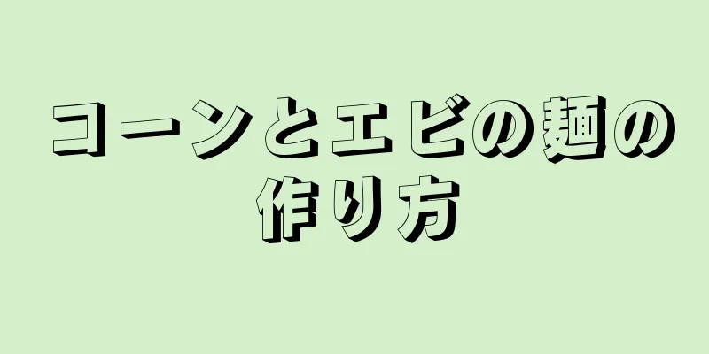 コーンとエビの麺の作り方