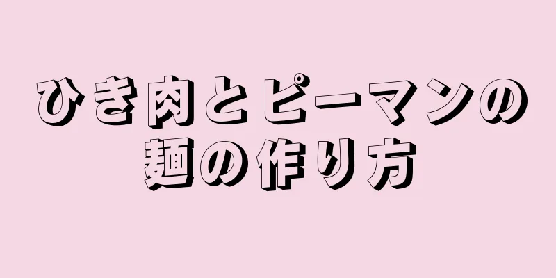 ひき肉とピーマンの麺の作り方