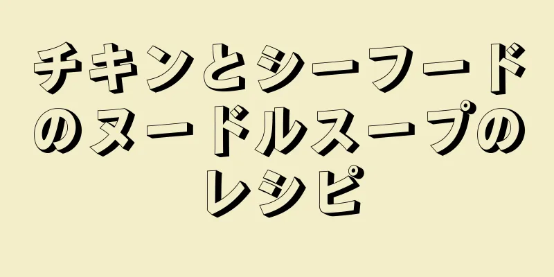 チキンとシーフードのヌードルスープのレシピ