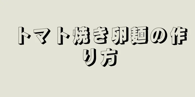 トマト焼き卵麺の作り方