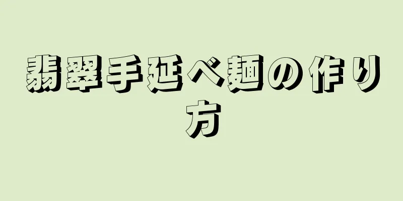 翡翠手延べ麺の作り方