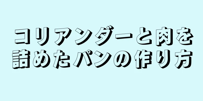 コリアンダーと肉を詰めたパンの作り方