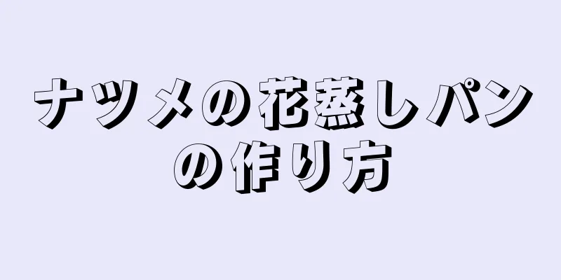 ナツメの花蒸しパンの作り方