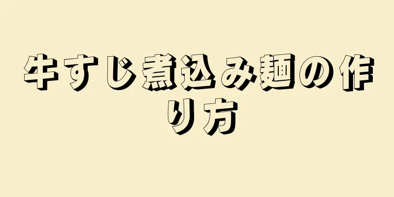 牛すじ煮込み麺の作り方