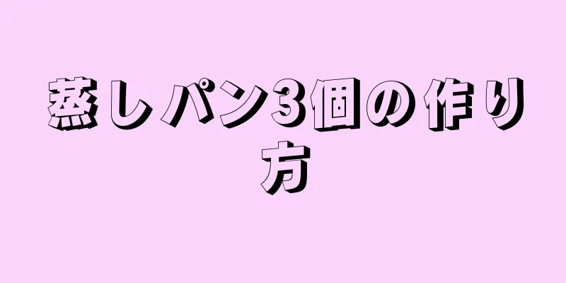 蒸しパン3個の作り方