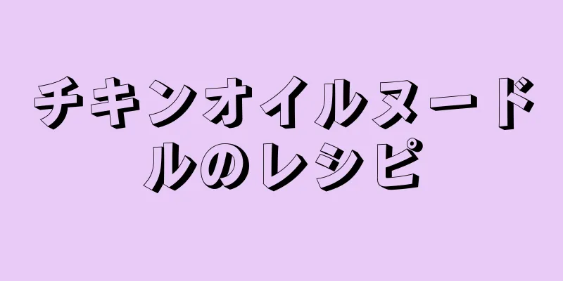 チキンオイルヌードルのレシピ