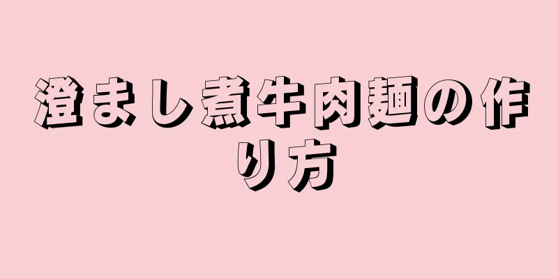 澄まし煮牛肉麺の作り方