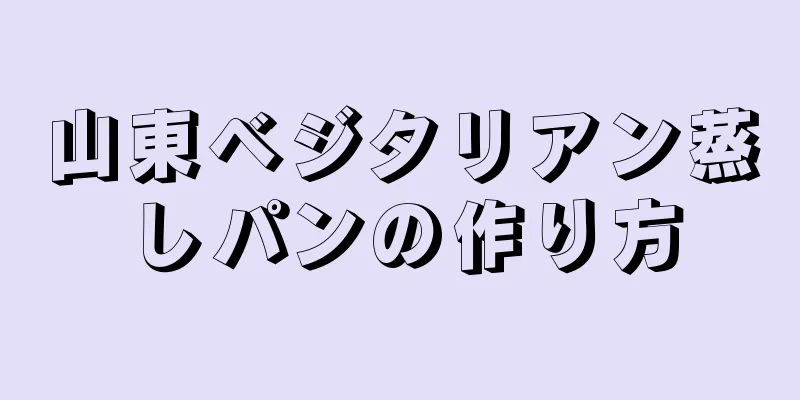 山東ベジタリアン蒸しパンの作り方